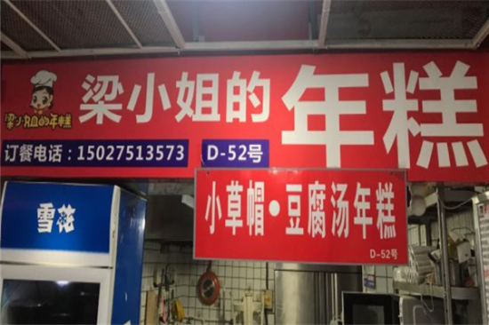 梁小姐豆腐汤年糕加盟产品图片