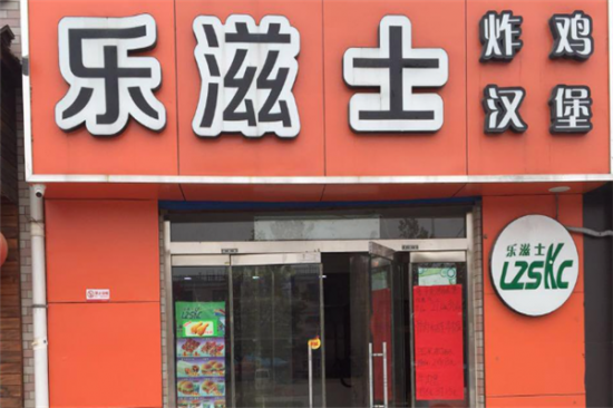 乐滋士炸鸡汉堡加盟产品图片