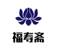 福寿斋黄焖鸡米饭加盟
