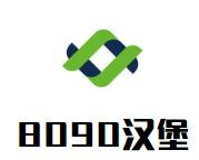 8090炸鸡汉堡加盟
