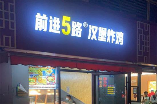 5chicken road炸鸡汉堡加盟产品图片