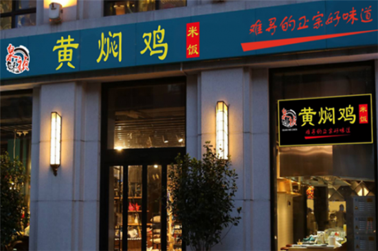 泉味祯黄焖鸡米饭加盟产品图片