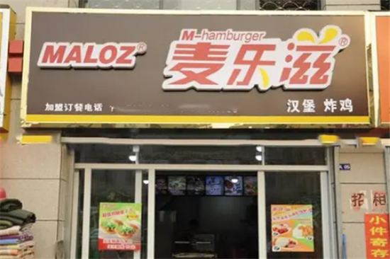 麦乐滋汉堡店加盟产品图片