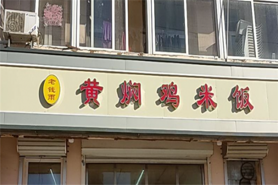 老钱雨黄焖鸡米饭加盟产品图片