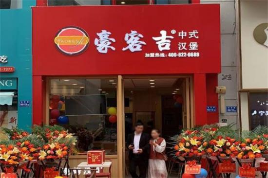 豪客吉汉堡加盟产品图片