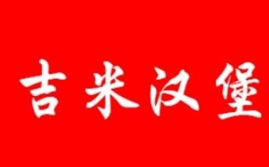 jimmyburger吉米汉堡加盟