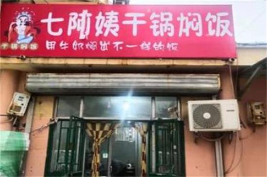 七阿姨干锅焖饭加盟产品图片