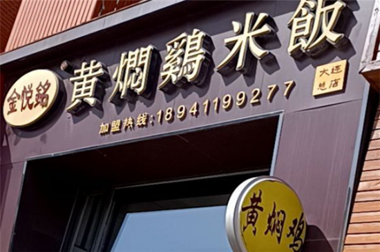 金悦铭黄焖鸡米饭加盟产品图片