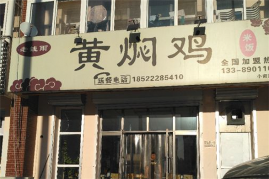 老钱雨黄焖鸡米饭加盟产品图片
