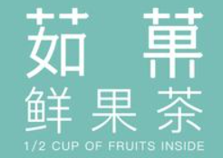 茹果奶茶加盟