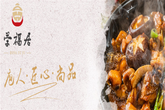 荣福居黄焖鸡加盟产品图片