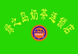绿之岛奶茶加盟