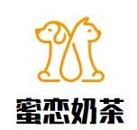 蜜恋奶茶加盟