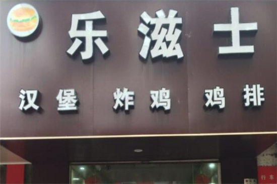 乐滋士炸鸡汉堡加盟产品图片