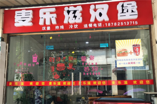 麦乐滋汉堡店加盟产品图片