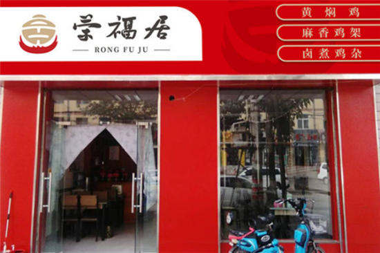 荣福居黄焖鸡加盟产品图片