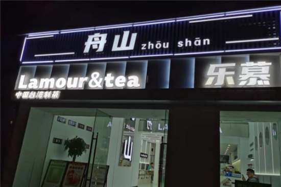 乐慕奶茶加盟产品图片