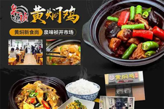 泉味祯黄焖鸡米饭加盟产品图片