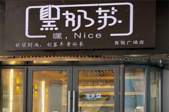 黑奶苏奶茶加盟产品图片
