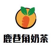鹿巷角奶茶加盟