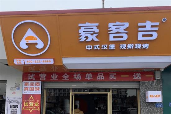 豪客吉汉堡加盟产品图片