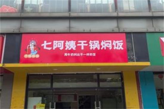 七阿姨干锅焖饭加盟产品图片