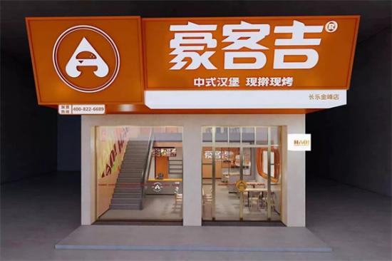 豪客吉汉堡加盟产品图片