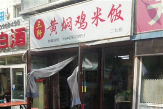 三轩黄焖鸡米饭加盟产品图片