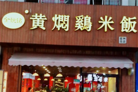 金悦铭黄焖鸡米饭加盟产品图片