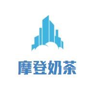 摩登奶茶加盟