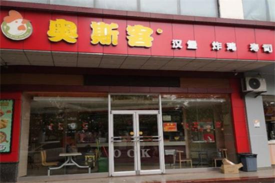 奥斯客汉堡炸鸡加盟产品图片