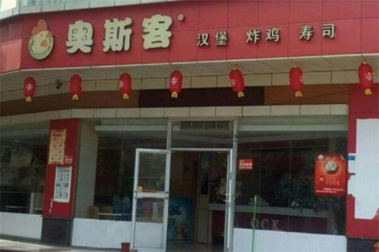 奥斯客汉堡炸鸡加盟产品图片