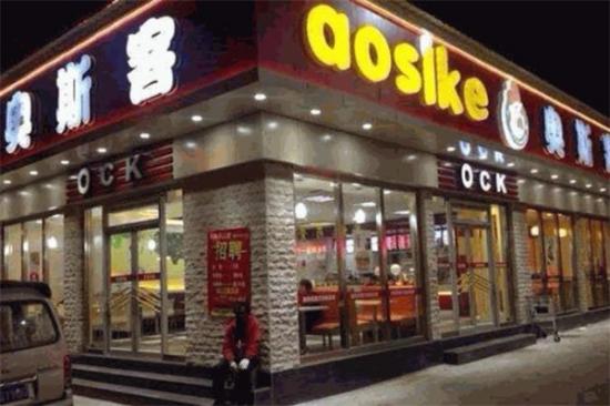 奥斯客汉堡炸鸡加盟产品图片