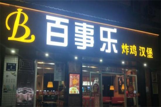 百事乐汉堡店加盟产品图片