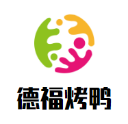 德福烤鸭加盟
