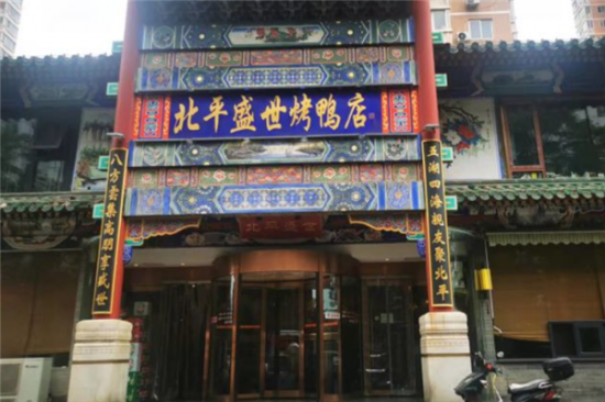 北平盛世烤鸭店加盟产品图片
