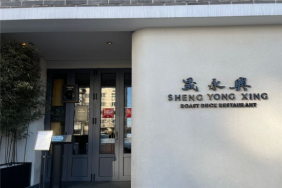 晟永兴烤鸭店加盟产品图片