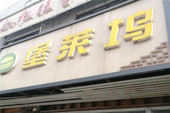 堡莱坞汉堡加盟产品图片