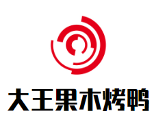 大王果木烤鸭加盟