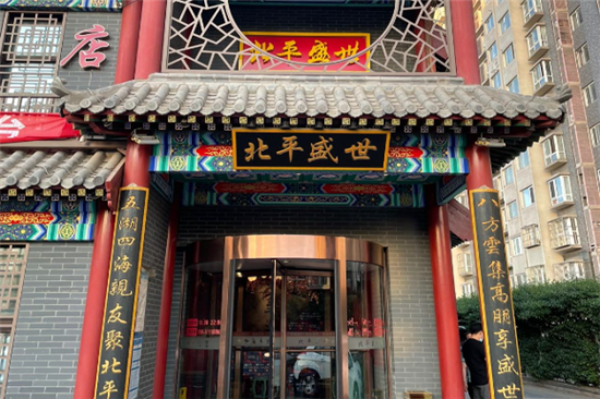 北平盛世烤鸭店加盟产品图片