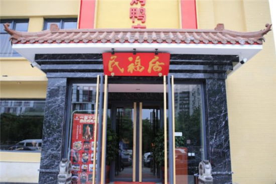 民福居烤鸭店加盟产品图片