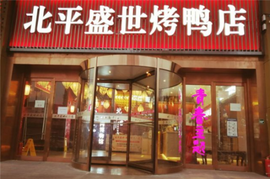 北平盛世烤鸭店加盟产品图片