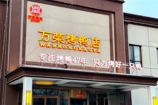 万荣烤鸭加盟产品图片