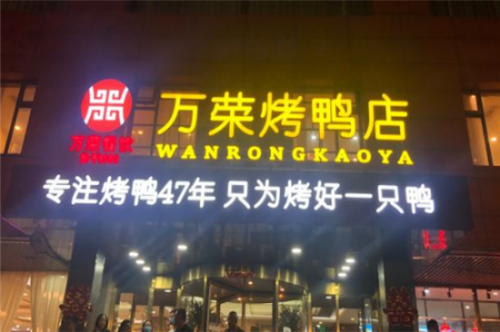 万荣烤鸭加盟产品图片