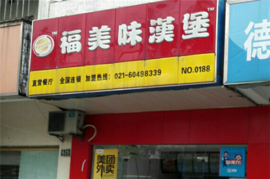 福美味炸鸡汉堡加盟产品图片