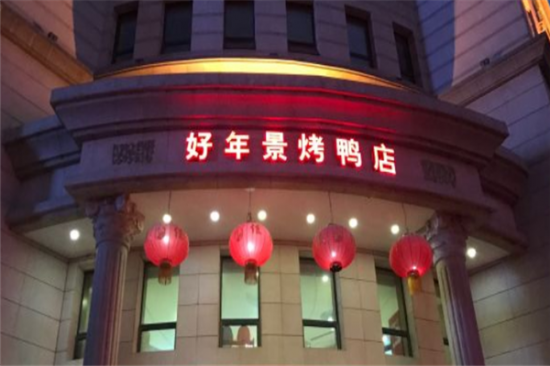 好年景烤鸭店加盟产品图片