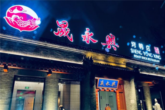晟永兴烤鸭店加盟产品图片