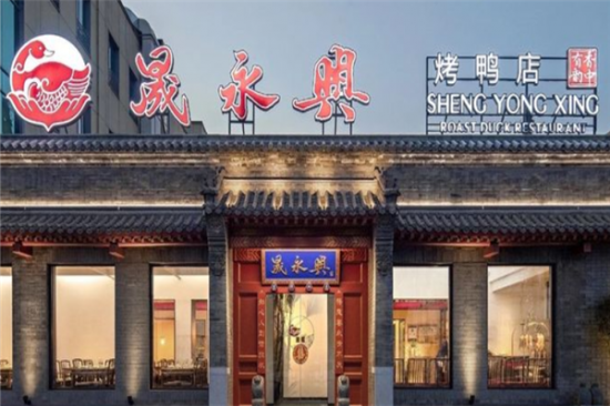 晟永兴烤鸭店加盟产品图片