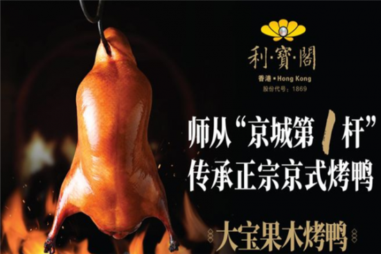 利宝阁烤鸭加盟产品图片
