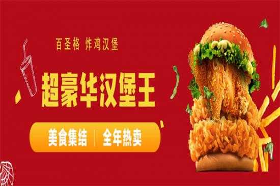 百圣格汉堡加盟产品图片